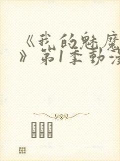 《我的魅魔妈妈》第1季动漫免费播放