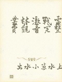 丛林激战电影免费观看完整版高清