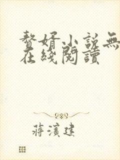 赘婿小说无删减在线阅读