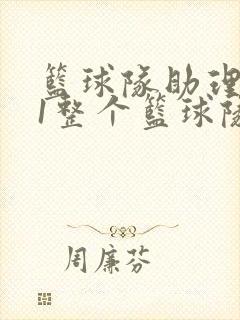 篮球队助理hv1整个篮球队封面