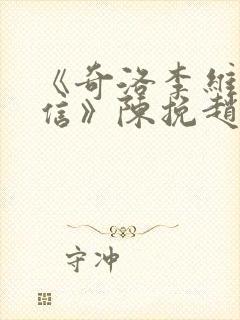 《奇洛李维斯回信》陈挽赵声阁小说