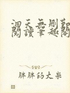 洄天无删节免费阅读笔趣阁封面