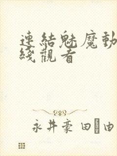 连结魅魔动漫在线观看封面