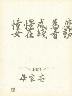 憧憬成为魔法少女在线看动漫第四季