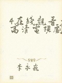 4在线观看免费高清电视剧