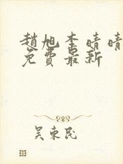 赵旭李晴晴小说免费最新