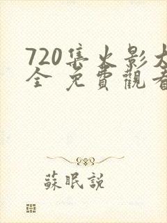 720集火影大全 免费观看