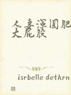 人妻浑圆肥硕的大屁股封面