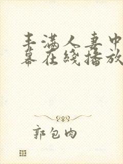 丰满人妻中文字幕在线播放