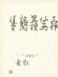 道诡异仙正版免费阅读无弹窗笔趣阁