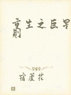 重生之巨星潜规则