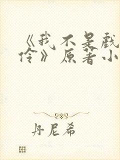 《我不是戏神陈伶》原著小说