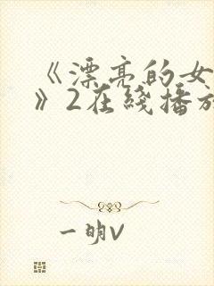 《漂亮的女邻居》2在线播放