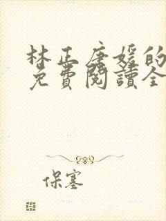 林正唐媛的小说免费阅读全文