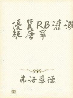 优质RB灌溉系统唐宁