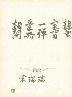 相爱一家亲笔趣阁无弹窗笔趣阁封面