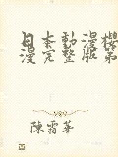 日本动漫樱花动漫完整版第1集