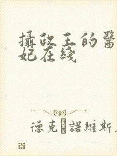 摄政王的医品狂妃在线