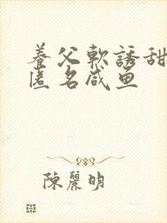 养父软诱甜BY匿名咸鱼