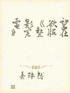 电影《欲望少女》完整版在线观看中