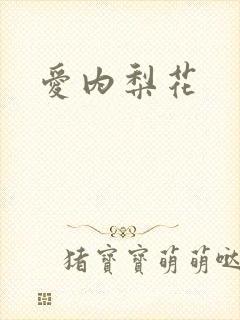 爱内梨花封面