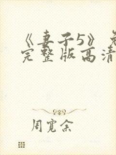 《妻子5》免费完整版高清韩剧