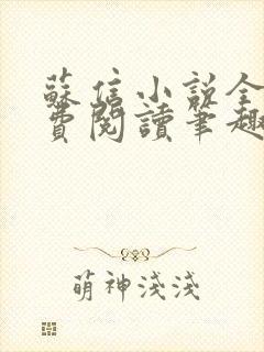 苏信小说全文免费阅读笔趣阁