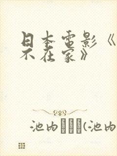 日本电影《丈夫不在家》