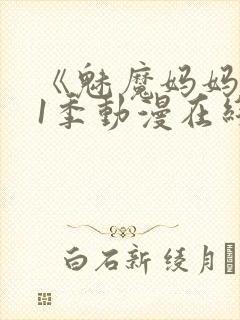 《魅魔妈妈》第1季动漫在线播放