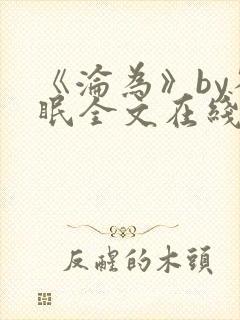 《沦为》by雀眠全文在线阅读