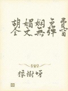 胡媚娴免费阅读全文无弹窗