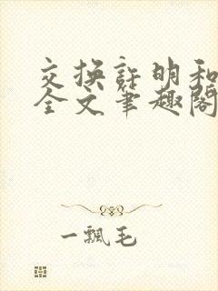 交换许明和林雪全文笔趣阁