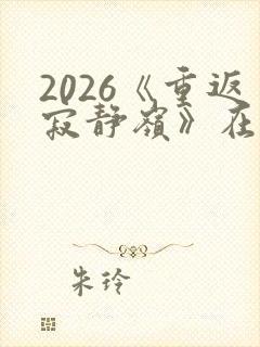 2026《重返寂静岭》在线观看