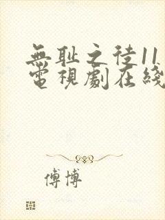 无耻之徒11季电视剧在线观看免费高清