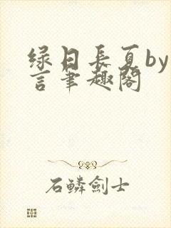 绿日长夏by妄言笔趣阁