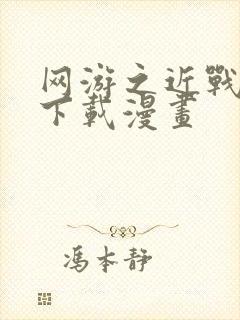 网游之近战法师下载漫画封面