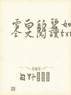 雪白的碧如老师全文阅读txt