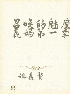 召唤的魅魔竟是义妈第一季免费观看封面