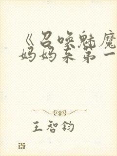 《召唤魅魔竟是妈妈来第一季》漫画