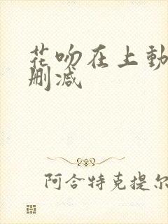 花吻在上动漫未删减