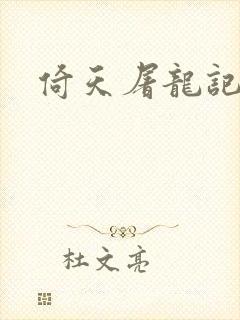 倚天屠龙记之封面