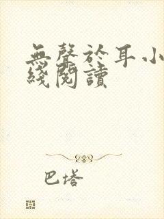 无声于耳小说在线阅读