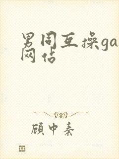 男同互操gay网站