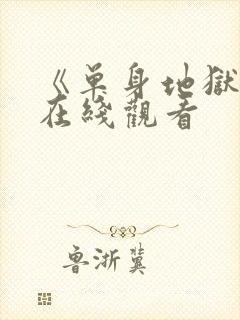 《单身地狱6》在线观看