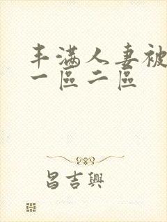 丰满人妻被黑人一区二区