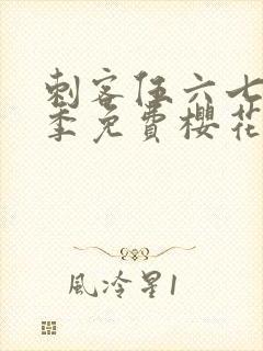 刺客伍六七第三季免费樱花动漫