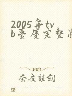 2005年tvb台庆完整版