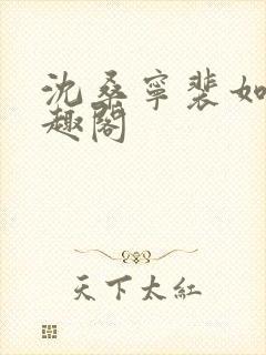 沈桑宁裴如衍笔趣阁封面