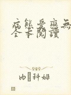 病态爱恋无删减全本阅读