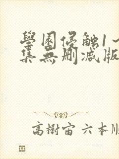 学园侵触1～2集无删减版动漫